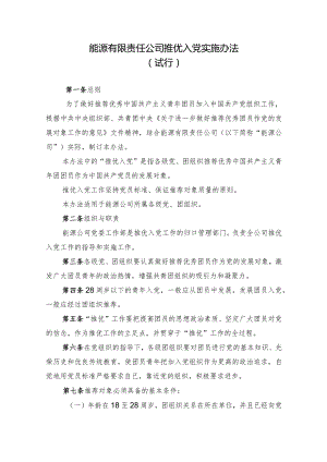 公司推优入党实施办法.docx
