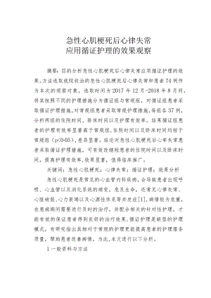 急性心肌梗死后心律失常应用循证护理的效果观察.docx