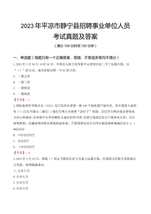 2023年平凉市静宁县招聘事业单位人员考试真题及答案.docx
