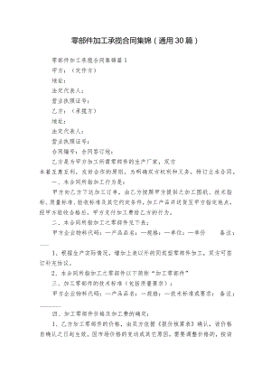 零部件加工承揽合同集锦（通用30篇）.docx