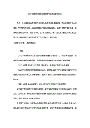 浙江省商贸和开放发展财政专项资金管理办法-全文及解读.docx