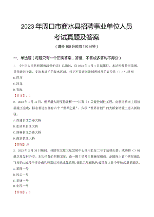 2023年周口市商水县招聘事业单位人员考试真题及答案.docx