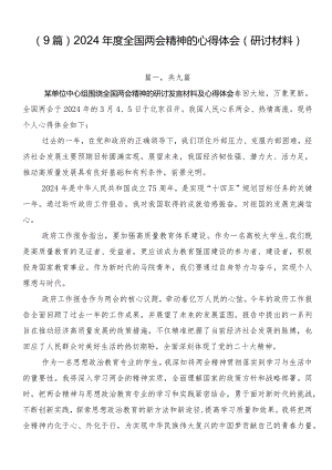 （9篇）2024年度全国两会精神的心得体会（研讨材料）.docx