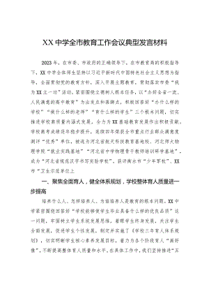 XX中学全市教育工作会议典型发言材料.docx