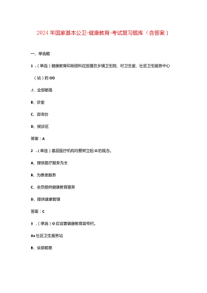 2024年国家基本公卫-健康教育-考试复习题库（含答案）.docx