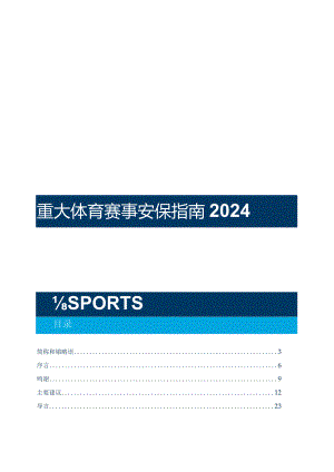 2024全球重大体育赛事安保指南.docx