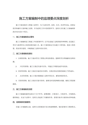 施工方案编制中的监理要点深度剖析.docx