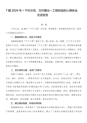 7篇2024年“千村示范、万村整治”工程经验的心得体会、交流发言.docx