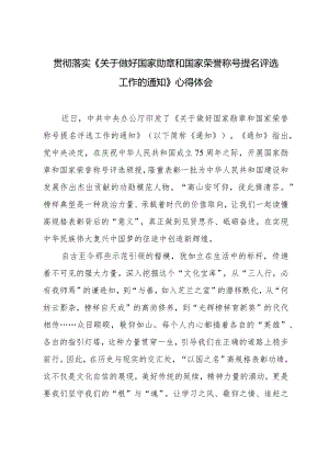 （2篇）2024年落实《关于做好国家勋章和国家荣誉称号提名评选工作的通知》心得体会（附党课讲稿）.docx