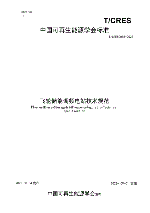 T_CRES0015-2023飞轮储能调频电站技术规范.docx