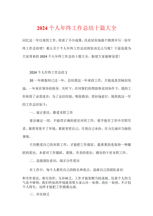2024个人年终工作总结十篇大全.docx