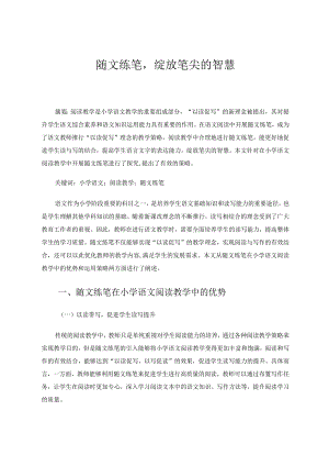 随文练笔绽放笔尖的智慧论文.docx