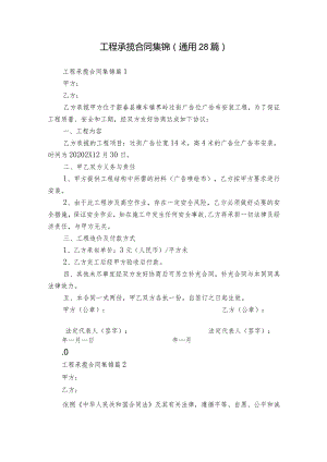 工程承揽合同集锦（通用28篇）.docx