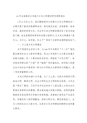 xxx市全面推进乡村振兴乡风文明建设研究调研报告.docx