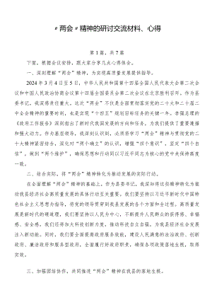 “两会”精神的研讨交流材料、心得.docx