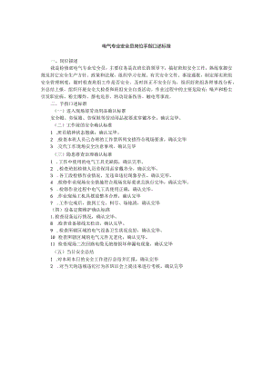 电气专业安全员岗位手指口述标准.docx