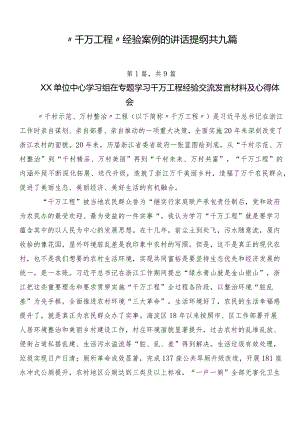 “千万工程”经验案例的讲话提纲共九篇.docx
