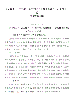 （7篇）“千村示范、万村整治”工程(浙江“千万工程”)经验的研讨材料.docx