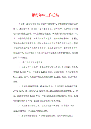 银行年中工作总结.docx
