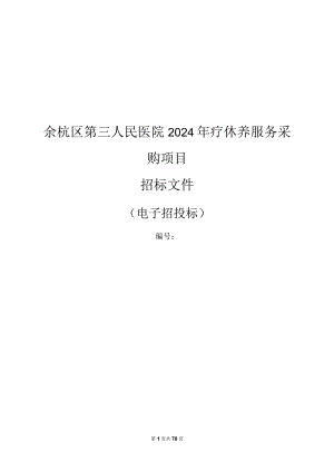第三人民医院2024年疗休养服务采购项目招标文件.docx