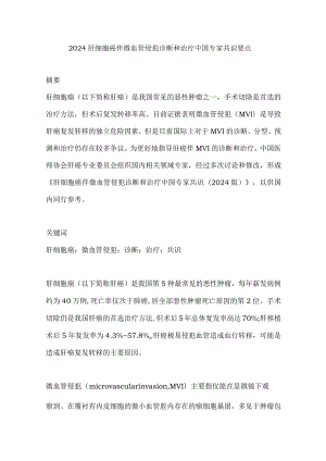 2024肝细胞癌伴微血管侵犯诊断和治疗中国专家共识要点.docx