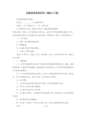 设备安装承揽合同（精选31篇）.docx
