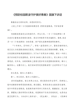 《对校园欺凌说“不”》预防校园欺凌国旗下讲话等精品样本七篇.docx