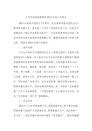 X市市场监督管理局2024年度工作要点.docx