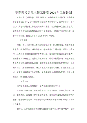 高职院校名班主任工作室2024年工作计划.docx