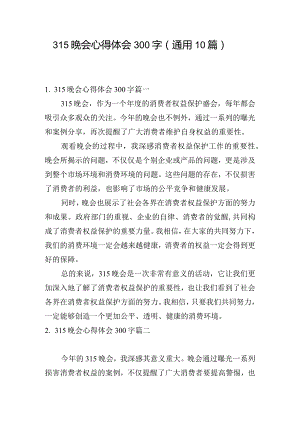 315晚会心得体会300字（通用10篇）.docx