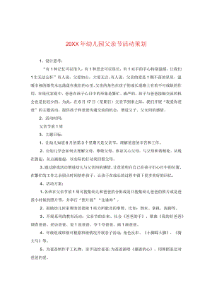 20XX年幼儿园父亲节活动策划.docx