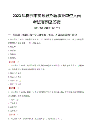 2023年株洲市炎陵县招聘事业单位人员考试真题及答案.docx