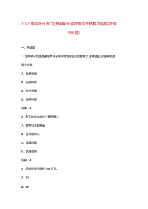 2024年烟叶分级工（技师）职业鉴定理论考试复习题库（浓缩500题）.docx