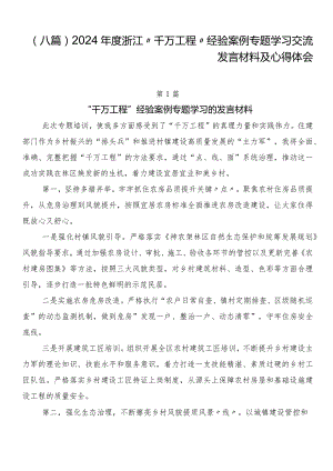 （八篇）2024年度浙江“千万工程”经验案例专题学习交流发言材料及心得体会.docx
