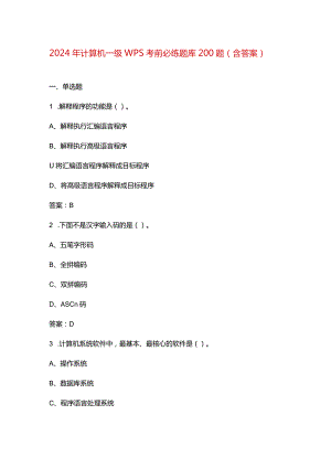 2024年计算机一级WPS考前必练题库200题（含答案）.docx