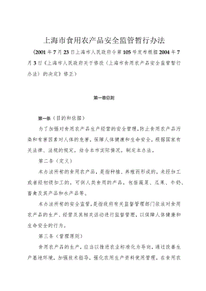 《上海市食用农产品安全监管暂行办法》（根据2004年7月3日修正）.docx