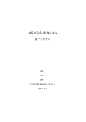 (完整版)旋挖钻孔灌注桩及后注浆专项施工专业技术方案.docx