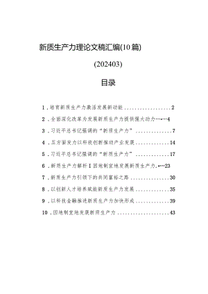 新质生产力理论文稿汇编（10篇）.docx