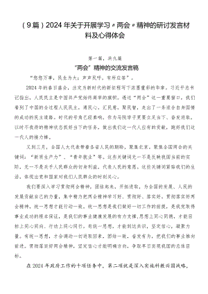 （9篇）2024年关于开展学习“两会”精神的研讨发言材料及心得体会.docx