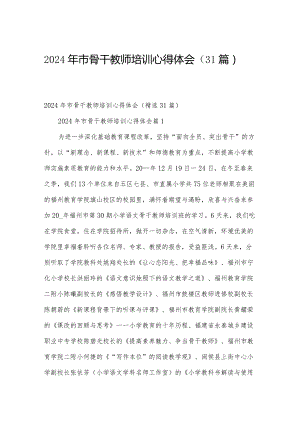 2024年市骨干教师培训心得体会（31篇）.docx