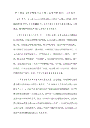 学习贯彻《关于加强生态环境分区管控的意见》心得体会.docx