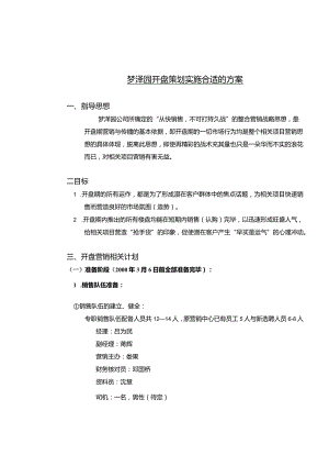 X楼盘开盘策划实施方案.docx