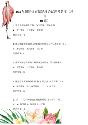 2024年国际体育舞蹈理论试题及答案（精选40题）.docx