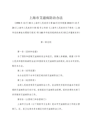 《上海市艾滋病防治办法》（根据2010年12月20日上海市人民政府令第52号修正）.docx