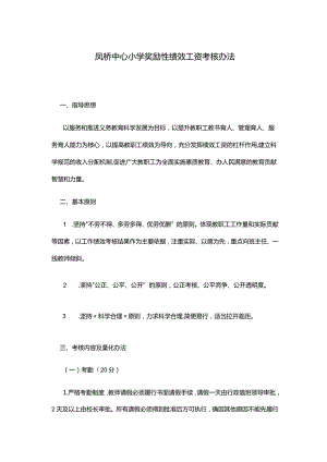 凤桥中心小学奖励性绩效工资考核办法.docx
