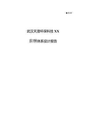 XX企业薪酬环保科技管理报告.docx