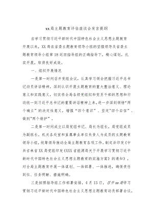xx局主题教育评估座谈会发言提纲.docx