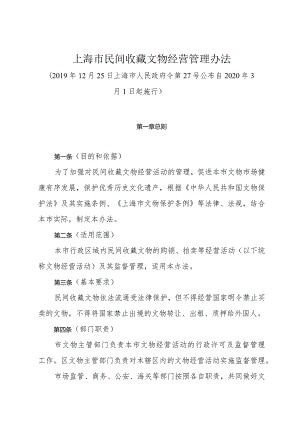 《上海市民间收藏文物经营管理办法》（2019年12月25日上海市人民政府令第27号公布）.docx