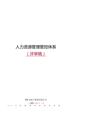 X房地产集团人力资源管理制度范文.docx