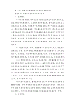 2024年安徽农业主推技术第18项：晚熟稻茬套播油菜丰产高效绿色栽培技术.docx